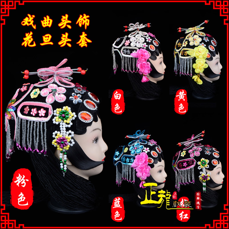 万山特京剧青衣俏花旦头套包头戏曲古装花旦丫鬟小姐 花旦头套