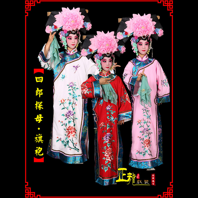 万山特京剧坐宫四郎探母清朝格格旗装旗袍