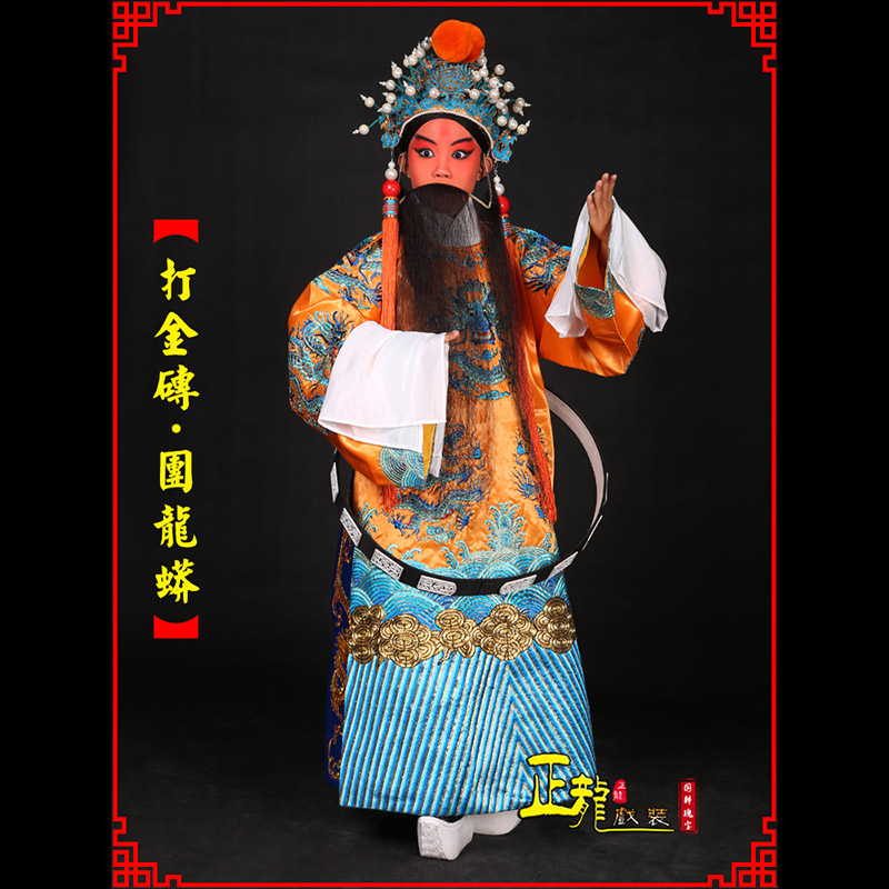 万山特京剧状元四郎探母打金砖龙袍团龙蟒